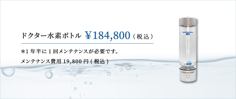 ドクター水素ボトル ¥184,800（税込）